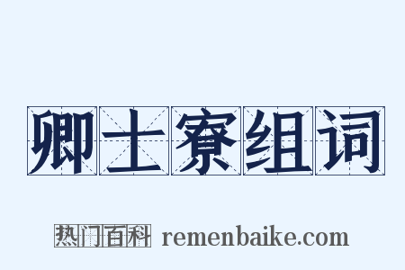 卿士寮组词是什么意思的图片